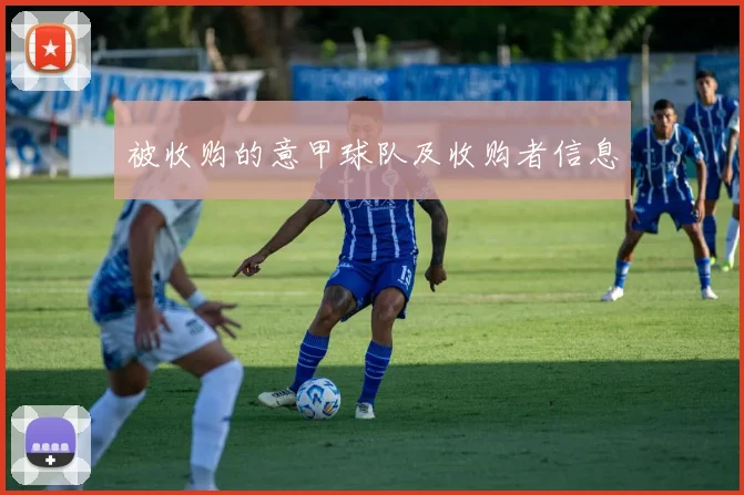 被收购的意甲球队及收购者信息