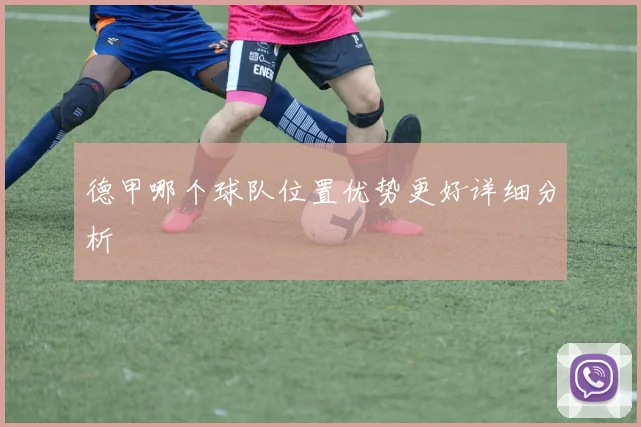 德甲哪个球队位置优势更好详细分析