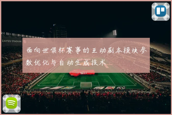 面向世俱杯赛事的互动剧本模块参数优化与自动生成技术