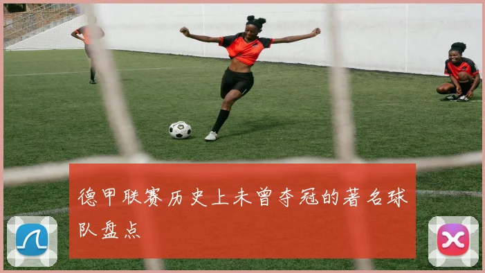 德甲联赛历史上未曾夺冠的著名球队盘点