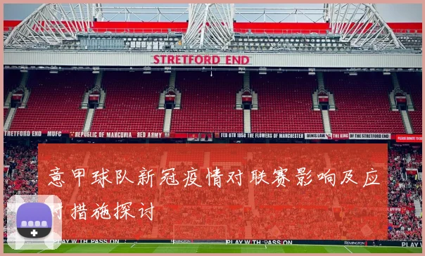 意甲球队新冠疫情对联赛影响及应对措施探讨