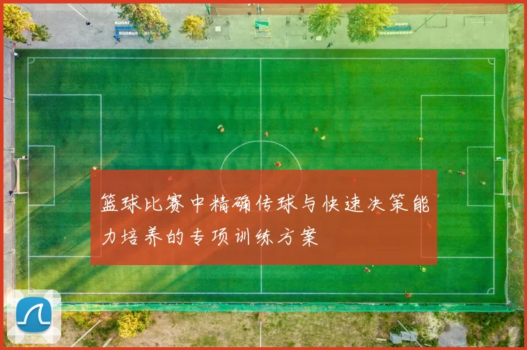 篮球比赛中精确传球与快速决策能力培养的专项训练方案