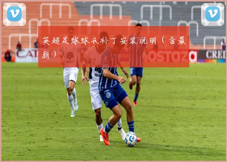 英超足球球衣补丁安装说明（含最新）