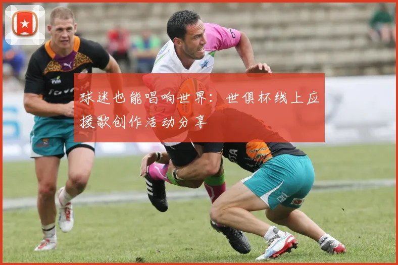 球迷也能唱响世界：世俱杯线上应援歌创作活动分享