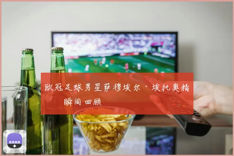 欧冠足球男星萨穆埃尔·埃托奥精彩瞬间回顾