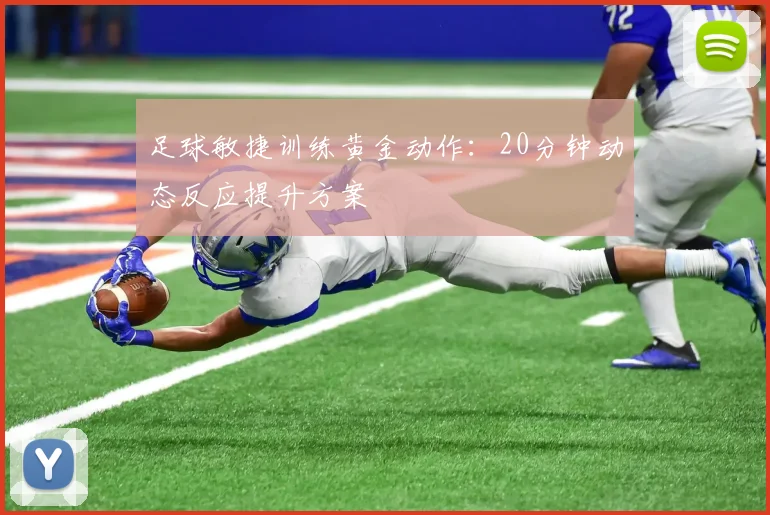 足球敏捷训练黄金动作：20分钟动态反应提升方案