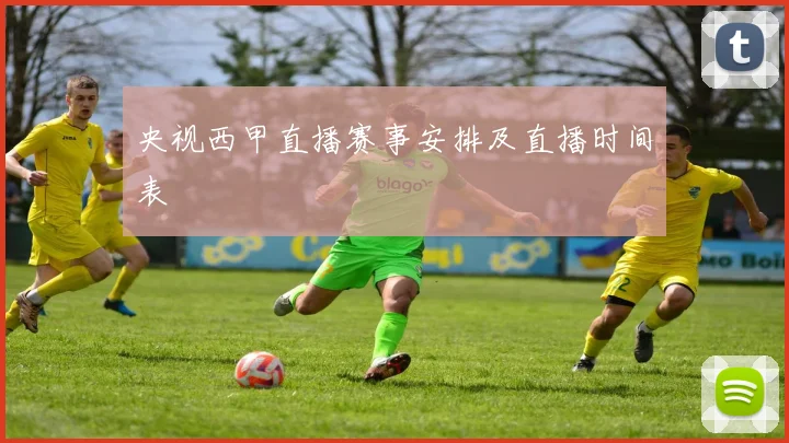 央视西甲直播赛事安排及直播时间表