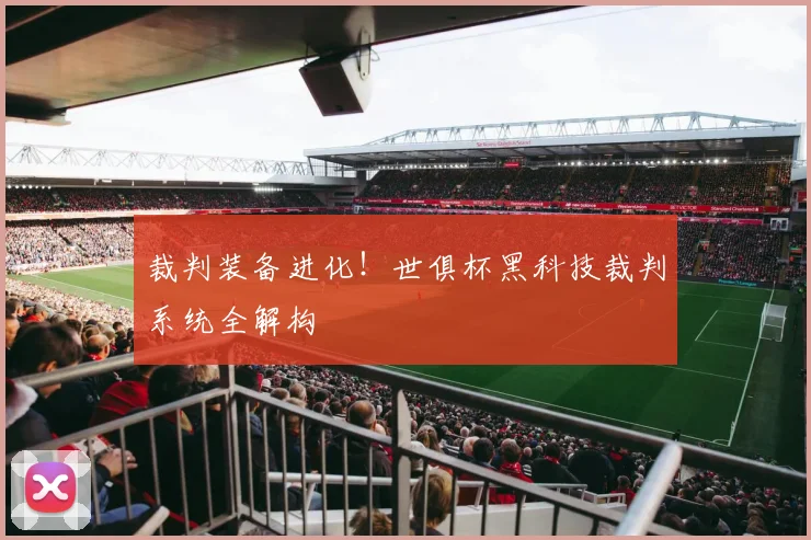 裁判装备进化!世俱杯黑科技裁判系统全解构