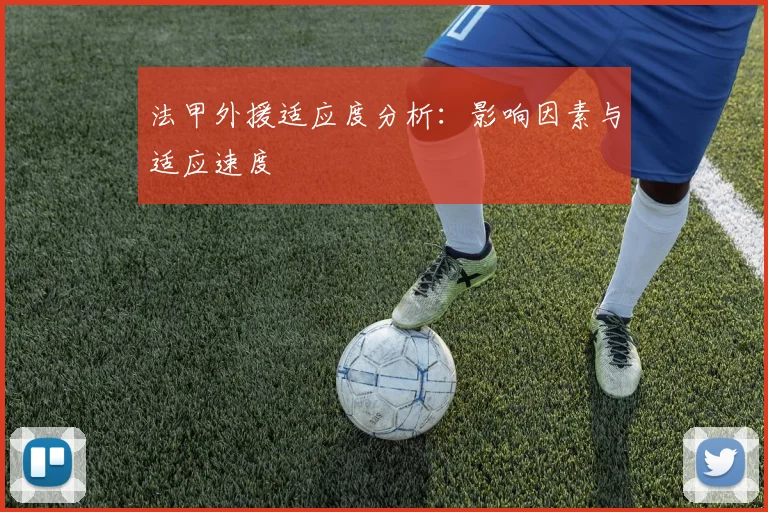 法甲外援适应度分析：影响因素与适应速度