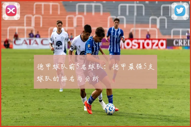 德甲球队前5名球队：德甲最强5支球队的排名与分析
