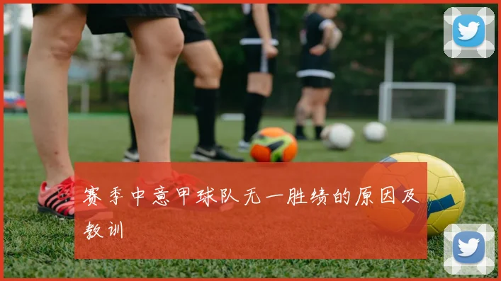 赛季中意甲球队无一胜绩的原因及教训