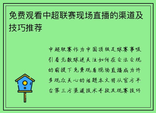 免费观看中超联赛现场直播的渠道及技巧推荐