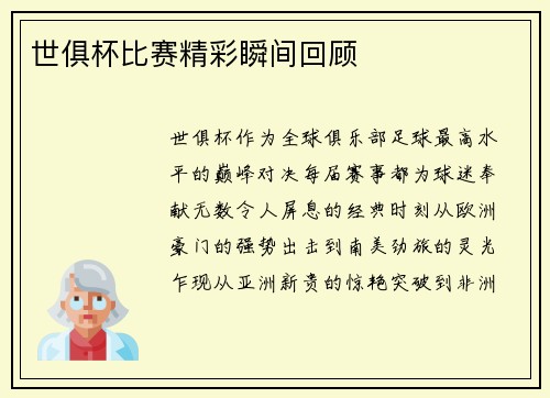 世俱杯比赛精彩瞬间回顾