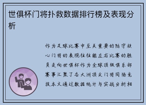 世俱杯门将扑救数据排行榜及表现分析