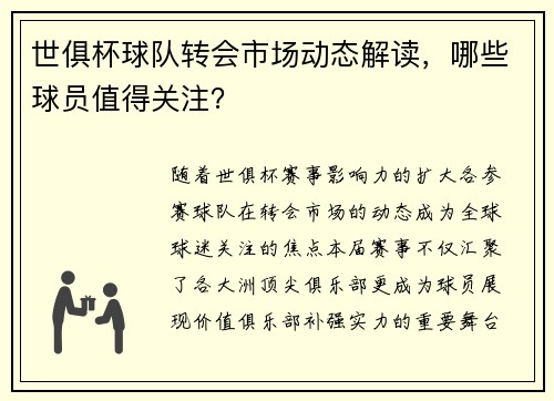 世俱杯球队转会市场动态解读，哪些球员值得关注？