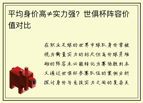 平均身价高≠实力强？世俱杯阵容价值对比
