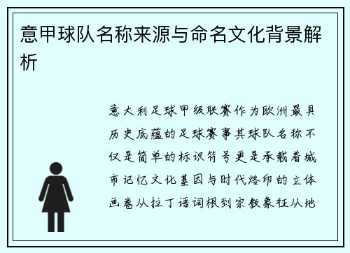 意甲球队名称来源与命名文化背景解析