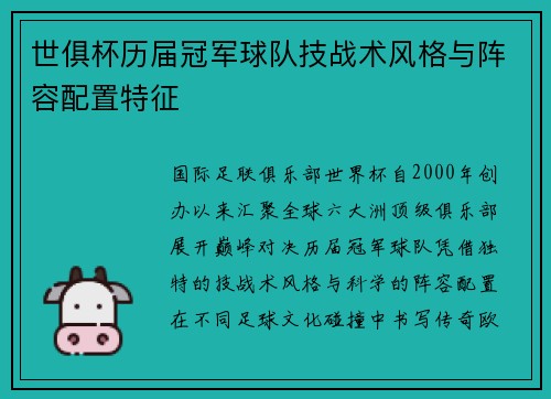 世俱杯历届冠军球队技战术风格与阵容配置特征