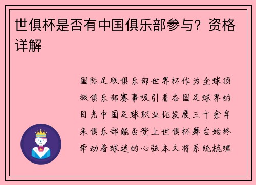 世俱杯是否有中国俱乐部参与？资格详解