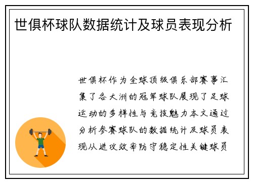 世俱杯球队数据统计及球员表现分析
