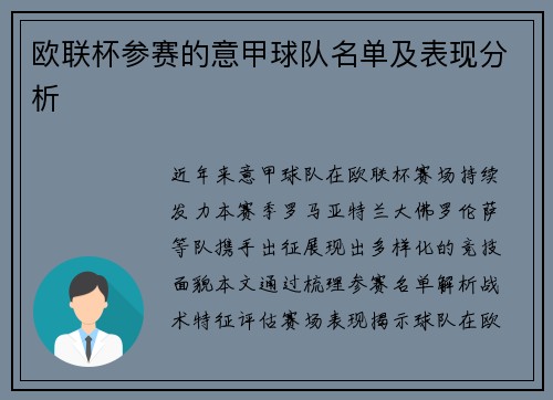 欧联杯参赛的意甲球队名单及表现分析