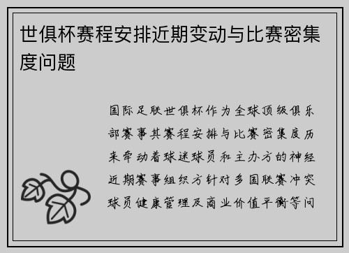 世俱杯赛程安排近期变动与比赛密集度问题