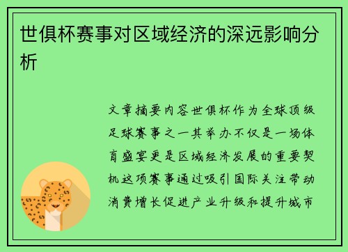 世俱杯赛事对区域经济的深远影响分析