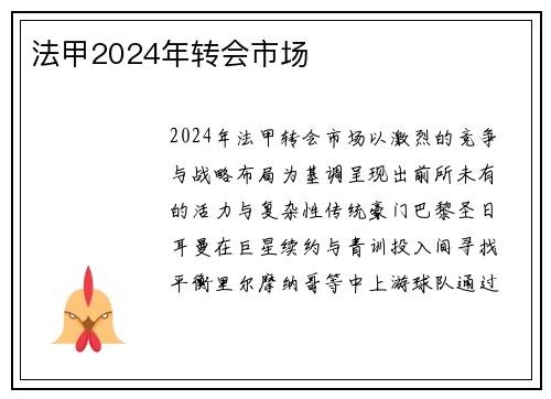 法甲2024年转会市场