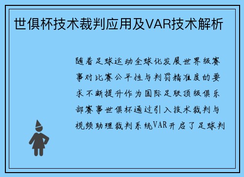 世俱杯技术裁判应用及VAR技术解析