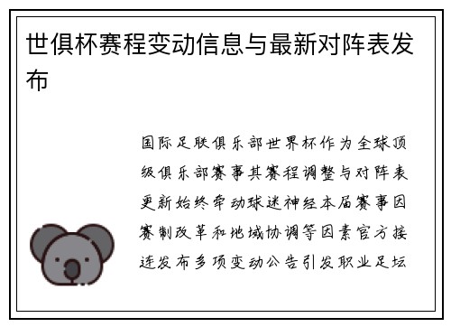世俱杯赛程变动信息与最新对阵表发布