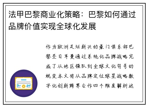 法甲巴黎商业化策略：巴黎如何通过品牌价值实现全球化发展