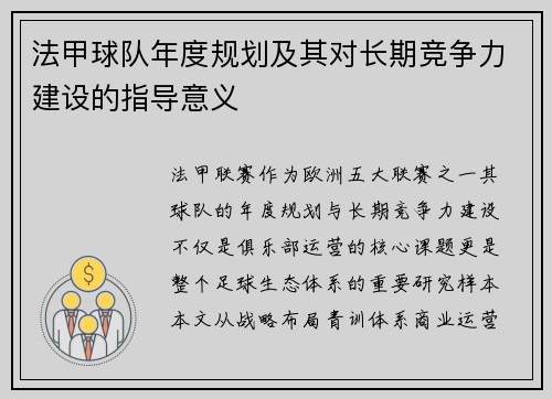 法甲球队年度规划及其对长期竞争力建设的指导意义