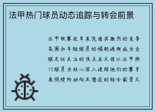 法甲热门球员动态追踪与转会前景