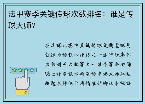 法甲赛季关键传球次数排名：谁是传球大师？