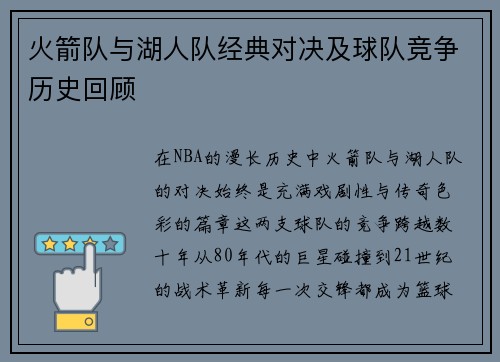 火箭队与湖人队经典对决及球队竞争历史回顾