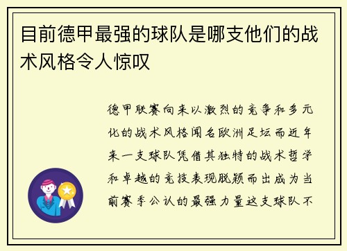目前德甲最强的球队是哪支他们的战术风格令人惊叹