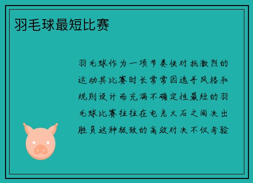 羽毛球最短比赛