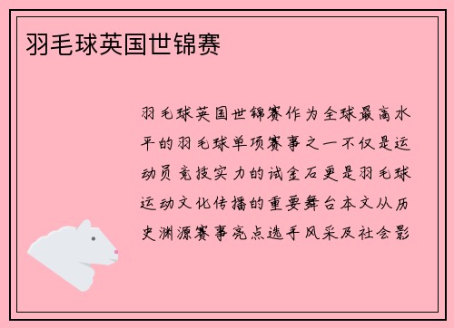 羽毛球英国世锦赛