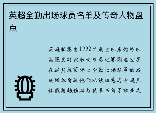 英超全勤出场球员名单及传奇人物盘点