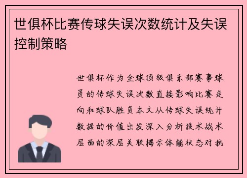 世俱杯比赛传球失误次数统计及失误控制策略