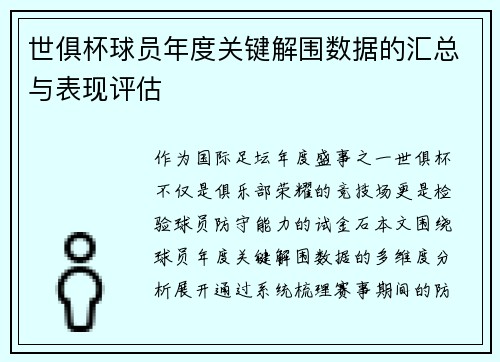 世俱杯球员年度关键解围数据的汇总与表现评估