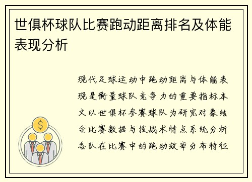 世俱杯球队比赛跑动距离排名及体能表现分析