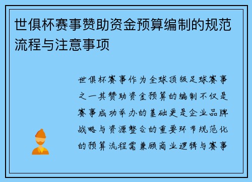 世俱杯赛事赞助资金预算编制的规范流程与注意事项