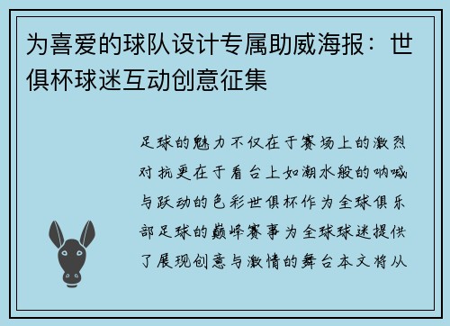 为喜爱的球队设计专属助威海报：世俱杯球迷互动创意征集