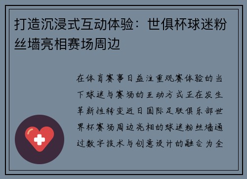 打造沉浸式互动体验：世俱杯球迷粉丝墙亮相赛场周边