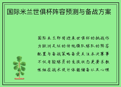 国际米兰世俱杯阵容预测与备战方案