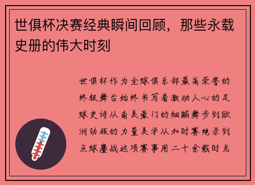 世俱杯决赛经典瞬间回顾，那些永载史册的伟大时刻