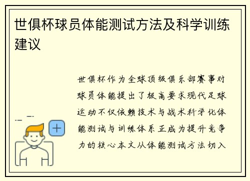 世俱杯球员体能测试方法及科学训练建议