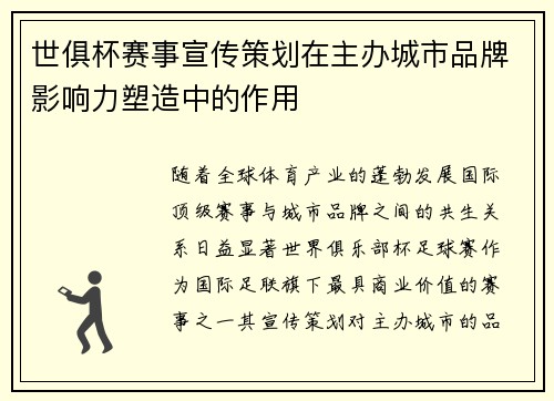 世俱杯赛事宣传策划在主办城市品牌影响力塑造中的作用