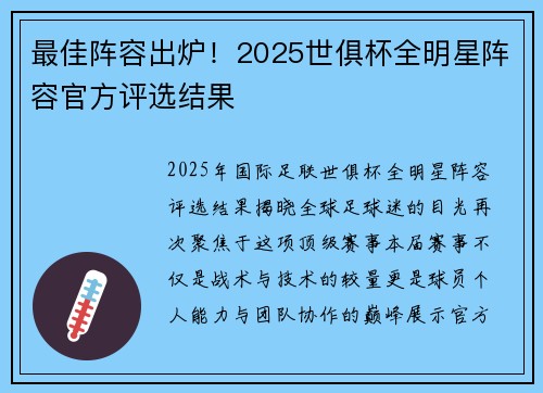 最佳阵容出炉！2025世俱杯全明星阵容官方评选结果
